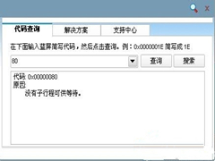 电脑蓝屏代码0x00000080怎么办？电脑蓝屏代码0x00000080解决办法