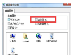Win7怎么隐藏桌面回收站图标