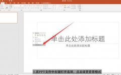 PPT中背景图片怎么设置？