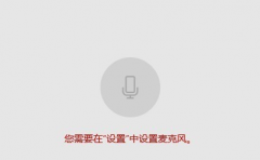 Win10麦克风权限设置在哪里？Win10麦克风权限关了怎么打开？