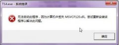 Win7旗舰版缺少msvcp120.dll文件怎么修复？