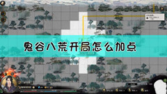 鬼谷八荒新手怎么加点？新手加点介绍