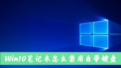 Win10笔记本电脑怎么禁用自带的键盘？