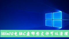 Win10电脑C盘中的哪些文件可以清除？
