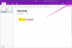 OneNote如何导出笔记为PDF文档？