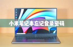 小米笔记本电脑忘记电脑登录密码怎么办？