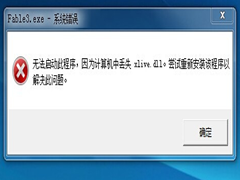 电脑丢失xlive.dll怎么解决？电脑丢失xlive.dll解决方法