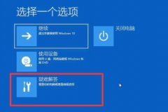 Win10一直卡在正在准备自动修复怎么办？