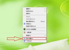 Win10怎么自定义程序的图形性能首选项？