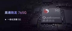 高通骁龙765G怎么样？骁龙765G评测、跑分、参数、相关手机及报价详解