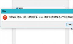 Win10如何启用网络发现？Win10启用网络发现的方法