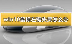Win10鼠标左键失灵怎么办？Win10鼠标左键失灵的解决方法