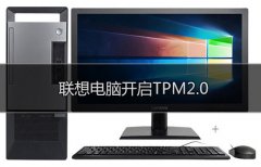 联想笔记本电脑怎么开启TPM2.0？联想笔记本电脑开启TPM2.0方法