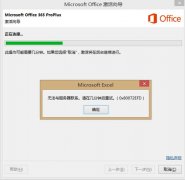 office激活过程中提示：无法与服务器联系，请几分钟后再试