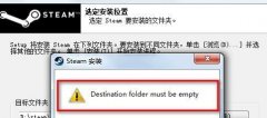 Steam无法安装怎么办？Steam无法安装的解决方法