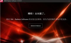 AMD显卡驱动安装失败怎么解决?显卡驱动安装失败解决方法