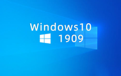 Win10 1909三月最后一次更新KB5000850它来了！