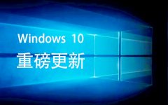 微软正式向Win10 1809发布预览版KB45000854更新！