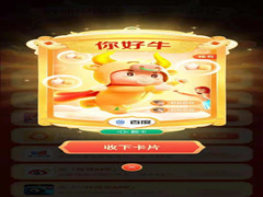 百度“你好牛”怎么隐藏玩法获取？提高抽中“你好牛”技巧