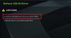 英伟达显卡驱动跟系统不兼容怎么办？英伟达显卡驱动跟系统不兼容的解决方法