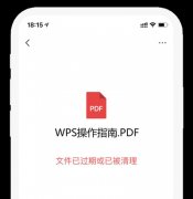 怎么让WPS分享的文档永不过期？
