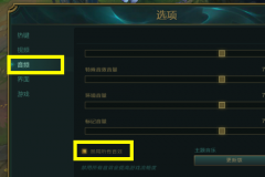 笔记本玩lol没有声音怎么办？笔记本电脑玩英雄联盟没声音的解决方法