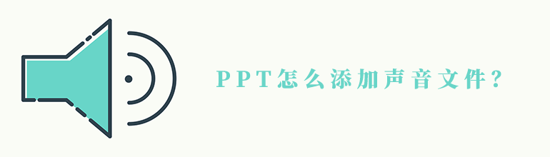 PPT怎么添加声音文件？PPT插入音频的方法