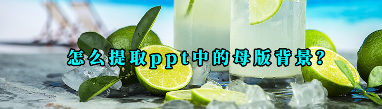 如何提取PPT母版背景图？提取PPT母版背景图教程