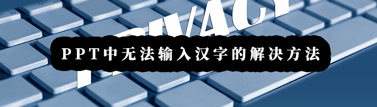 PPT无法输入汉字怎么办？PPT无法输入汉字的解决教程