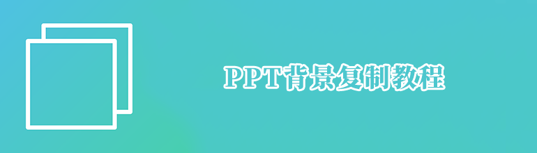 怎么复制PPT的背景到另一个PPT？