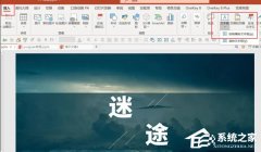 PPT如何制作文字虚化的效果？PPT制作文字虚化效果的方法