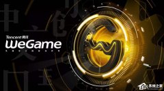 WeGame更新游戏失败怎么办？WeGame更新游戏失败的解决方法