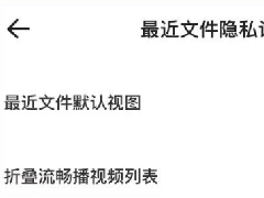 夸克如何设置私密文件？夸克网盘设置私密文件的方法分享