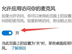 Win10笔记本自带麦克风没声音怎么设置