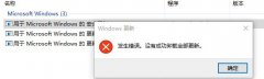 Win10卸载不了更新补丁怎么办？没有成功卸载全部更新解决方法