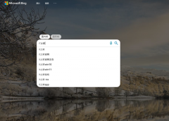微软Bing 必应在中国内地“搜索建议”功能已恢复