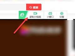 360浏览器怎么录制视频？360浏览器录屏功能在哪里找？