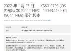微软最新Win10 KB5010793(19044.1469)带外版本补丁发布！