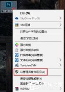Win10电脑运行PS提示Photoshop配置错误怎么办？
