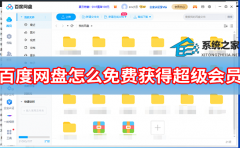 百度网盘怎么免费获得超级会员