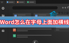 Word怎么在字母上面加横线