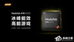 联发科天玑8200正式发布！配置参数一览