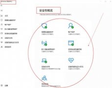 Windows安全中心打开一片空白怎么回事？