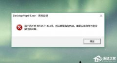 msvcp140.dll是什么东西？msvcp140.dll丢失有什么影响？（附带msvcp140.dll丢失的解决方法）