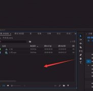 PR如何调节音频前后播放位置？PR调整音频前后播放位置的方法