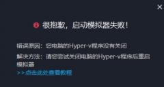MuMu模拟器一直提示关闭hyper-v怎么解决？