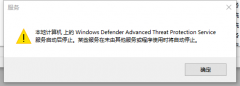 启用Windows Defender Service提示本地计算机上的Windows defender advance...服务启动后