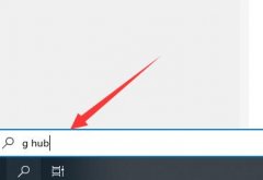 罗技GHUB打开一直在加载怎么办？罗技GHUB打开一直在加载的解决方法