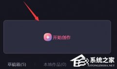 必剪电脑版怎么剪辑视频？必剪电脑版视频剪辑教程