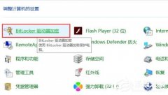 Win10右键没有bitlocker怎么加密？